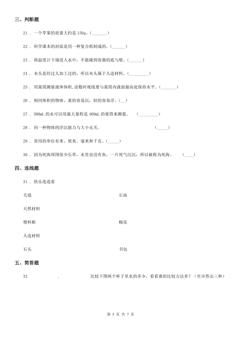 人教版三年级科学上册第一、二单元检测卷（B）_第3页