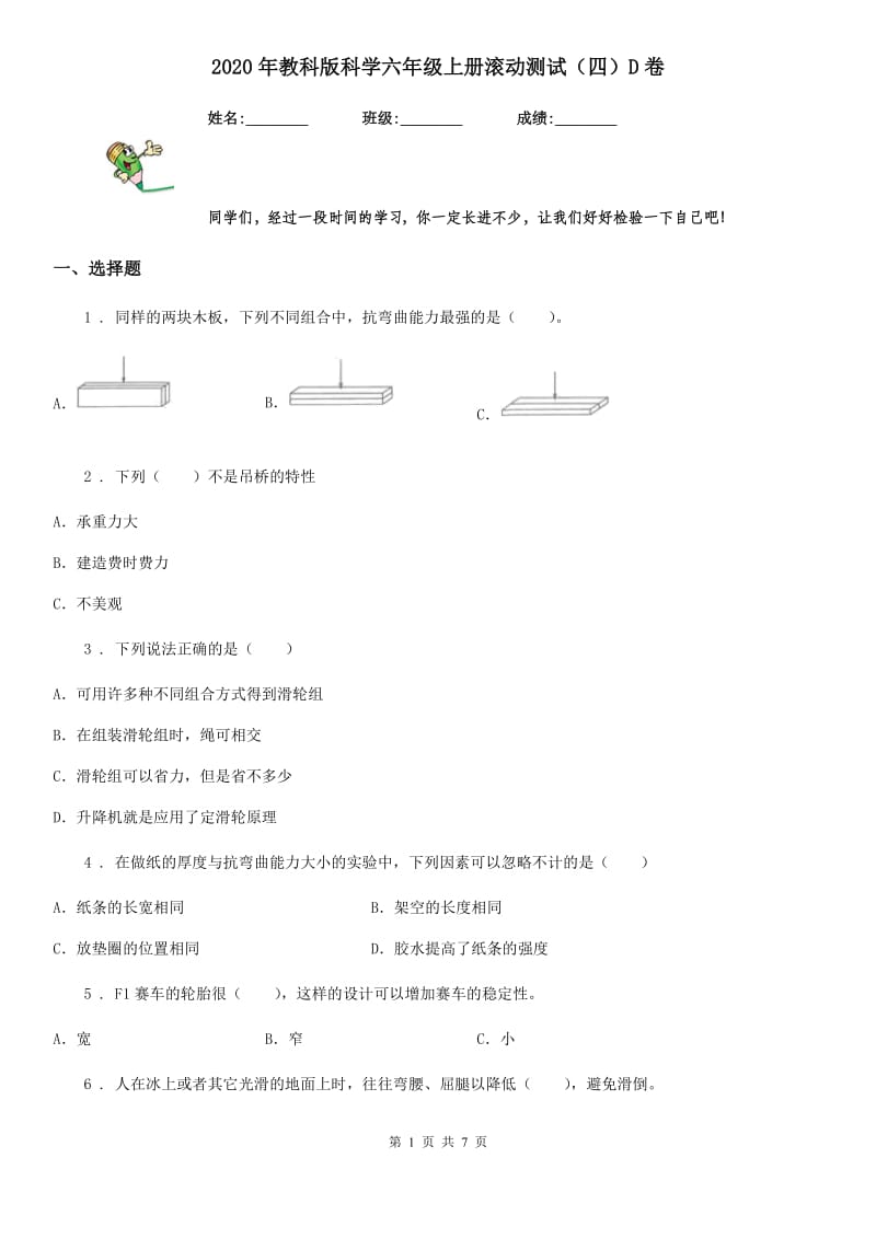 2020年教科版科学六年级上册滚动测试（四）D卷_第1页