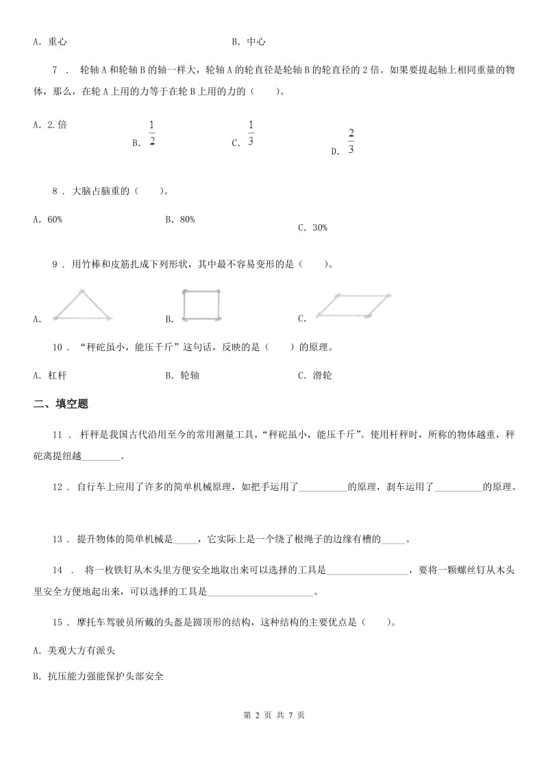 2020年教科版科学六年级上册滚动测试（四）D卷_第2页