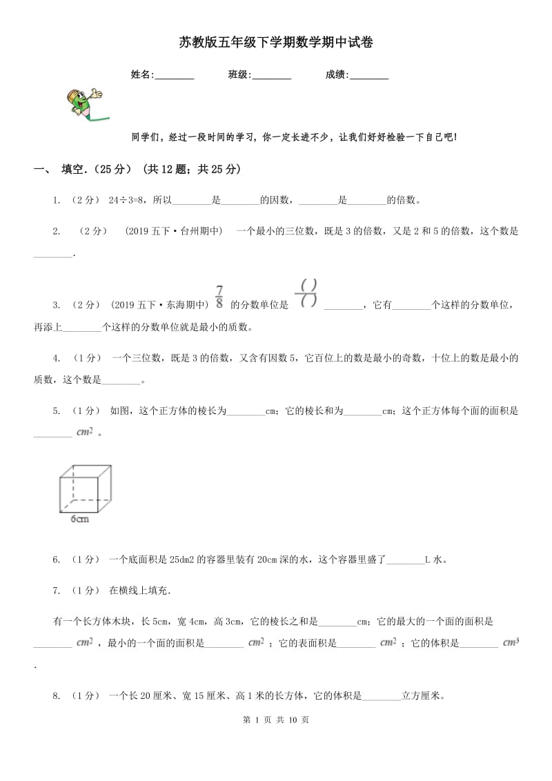 苏教版五年级下学期数学期中试卷新版_第1页