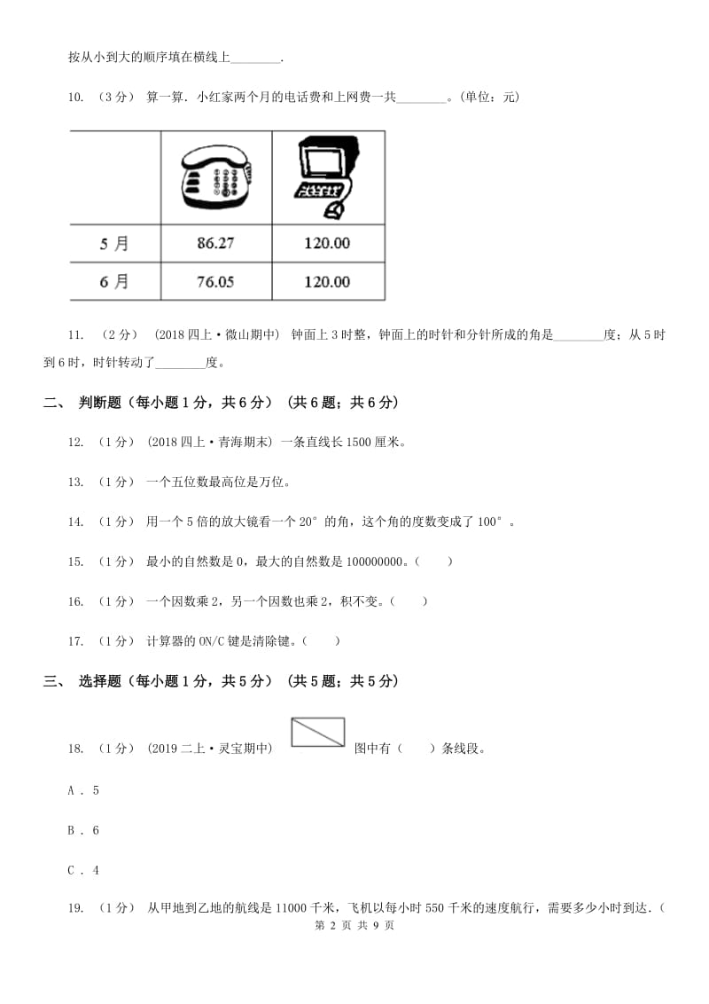 新人教版四年级下学期期中数学试卷_第2页