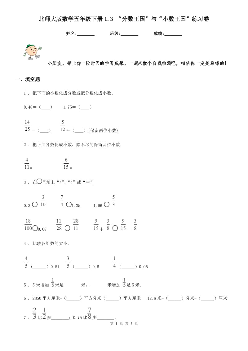 北师大版数学五年级下册1.3 “分数王国”与“小数王国”练习卷_第1页