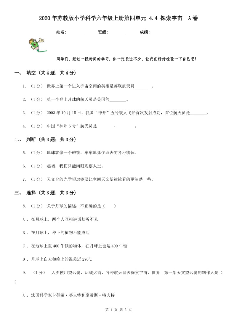 2020年苏教版小学科学六年级上册第四单元 4.4 探索宇宙A卷_第1页