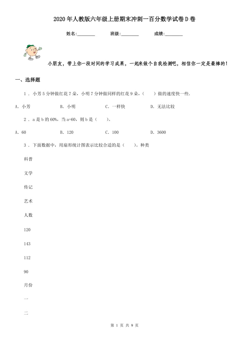 2020年人教版六年级上册期末冲刺一百分数学试卷D卷_第1页