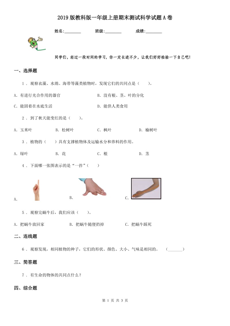 2019版教科版一年级上册期末测试科学试题A卷_第1页