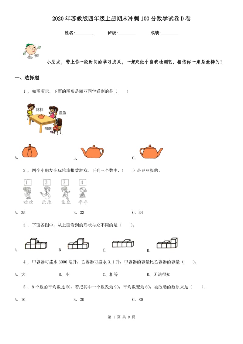 2020年苏教版四年级上册期末冲刺100分数学试卷D卷_第1页