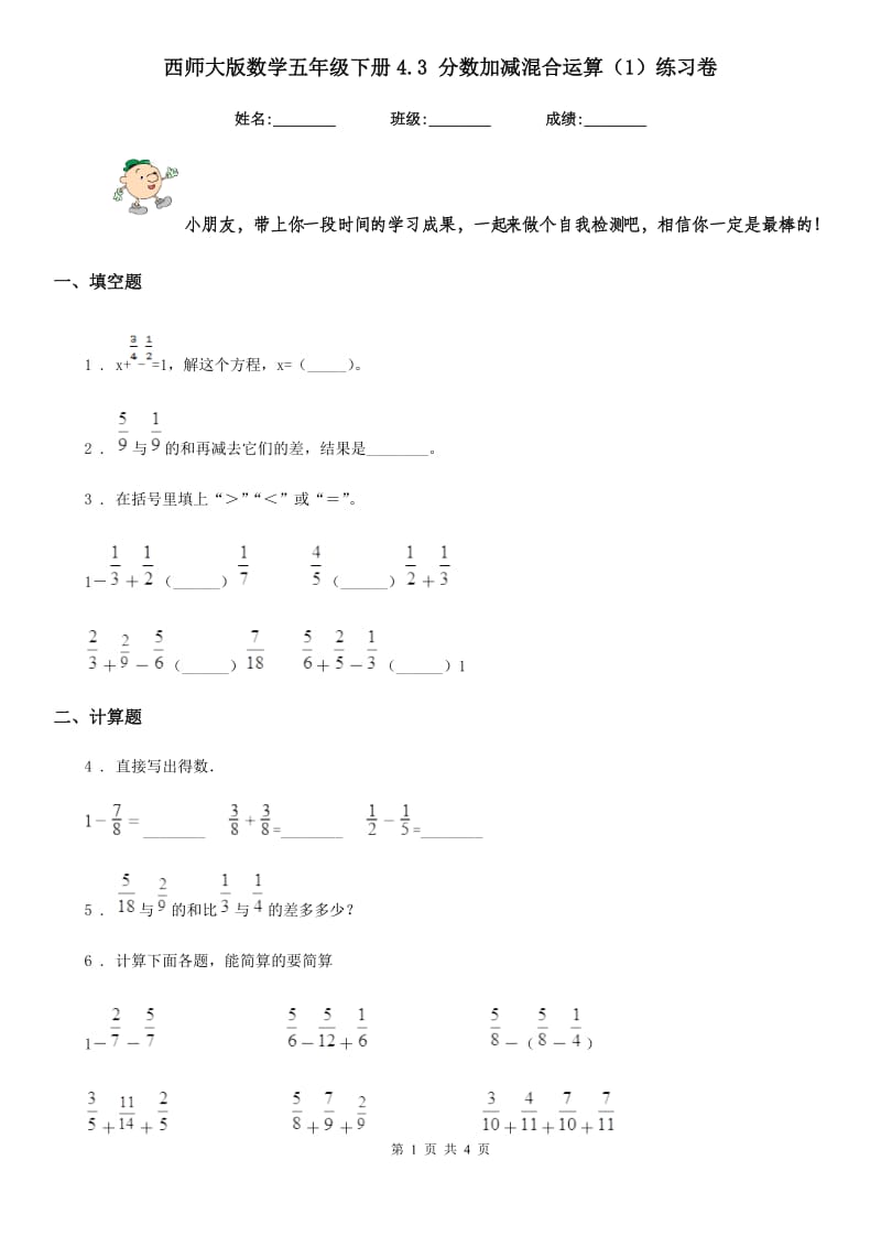 西师大版数学五年级下册4.3 分数加减混合运算(1)练习卷_第1页