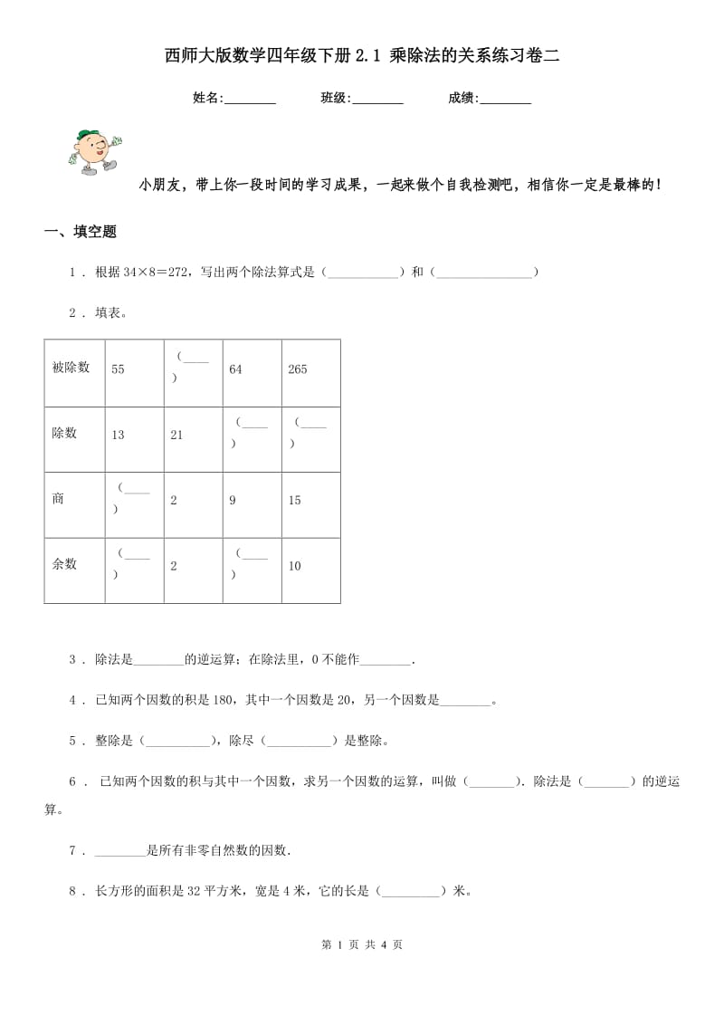 西师大版-数学四年级下册2.1 乘除法的关系练习卷二_第1页