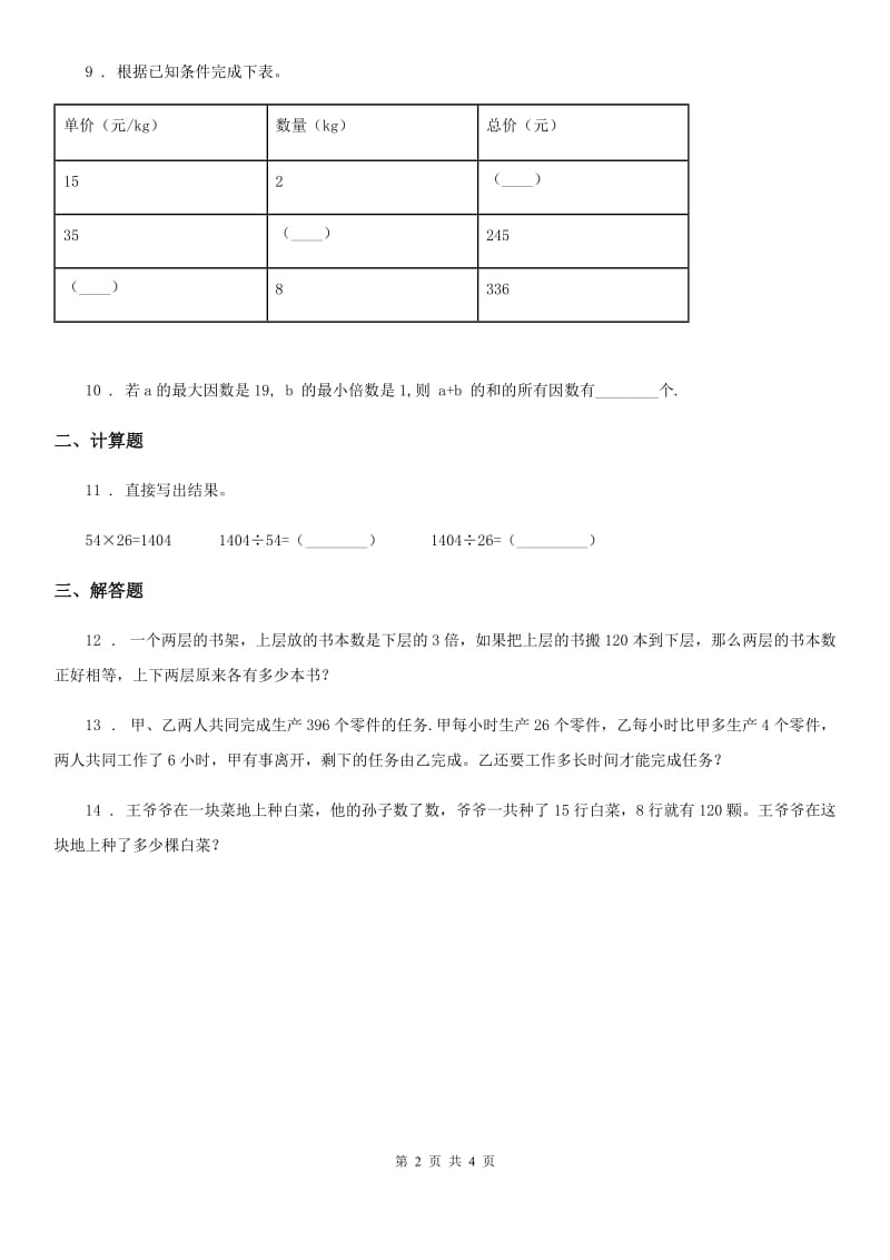 西师大版-数学四年级下册2.1 乘除法的关系练习卷二_第2页