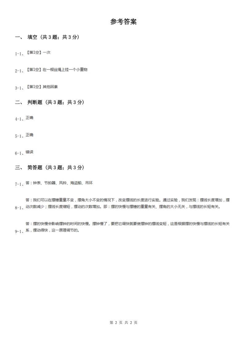 苏教版小学科学四年级下册 3.5摆 B卷_第2页