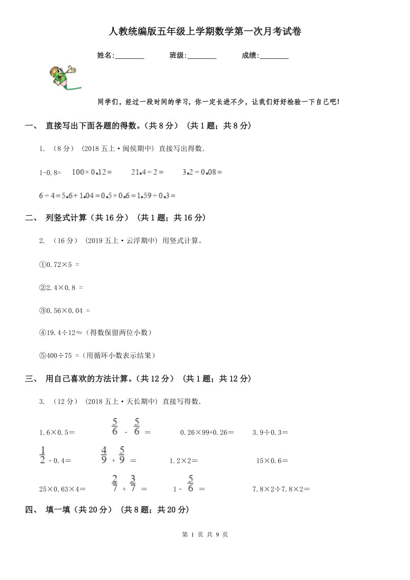 人教统编版五年级上学期数学第一次月考试卷新版_第1页