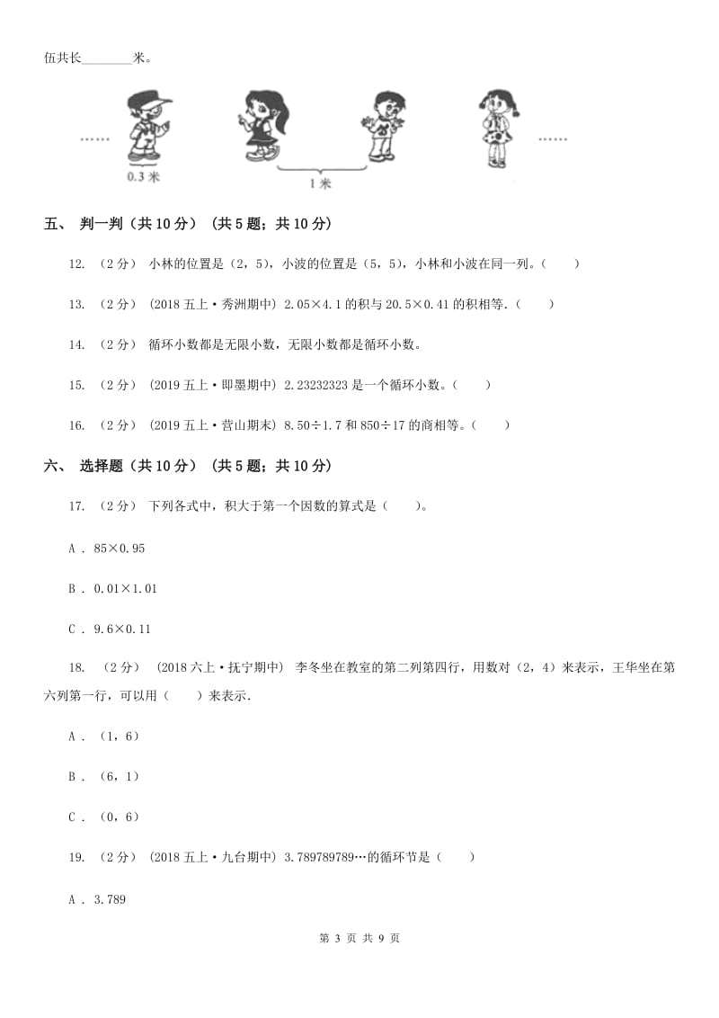 人教统编版五年级上学期数学第一次月考试卷新版_第3页