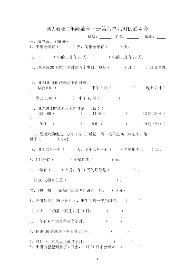 新人教版三年级数学下册第6单元《年、月、日》4套_第1页