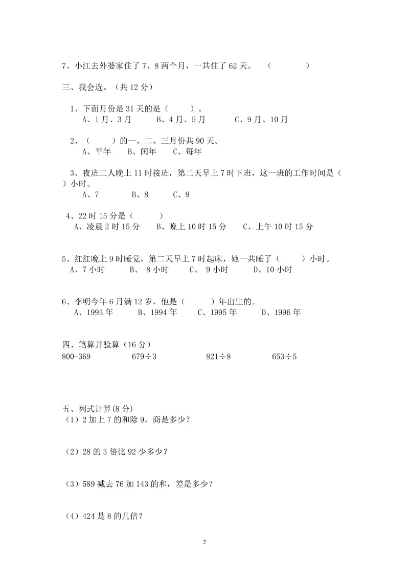 新人教版三年级数学下册第6单元《年、月、日》4套_第2页