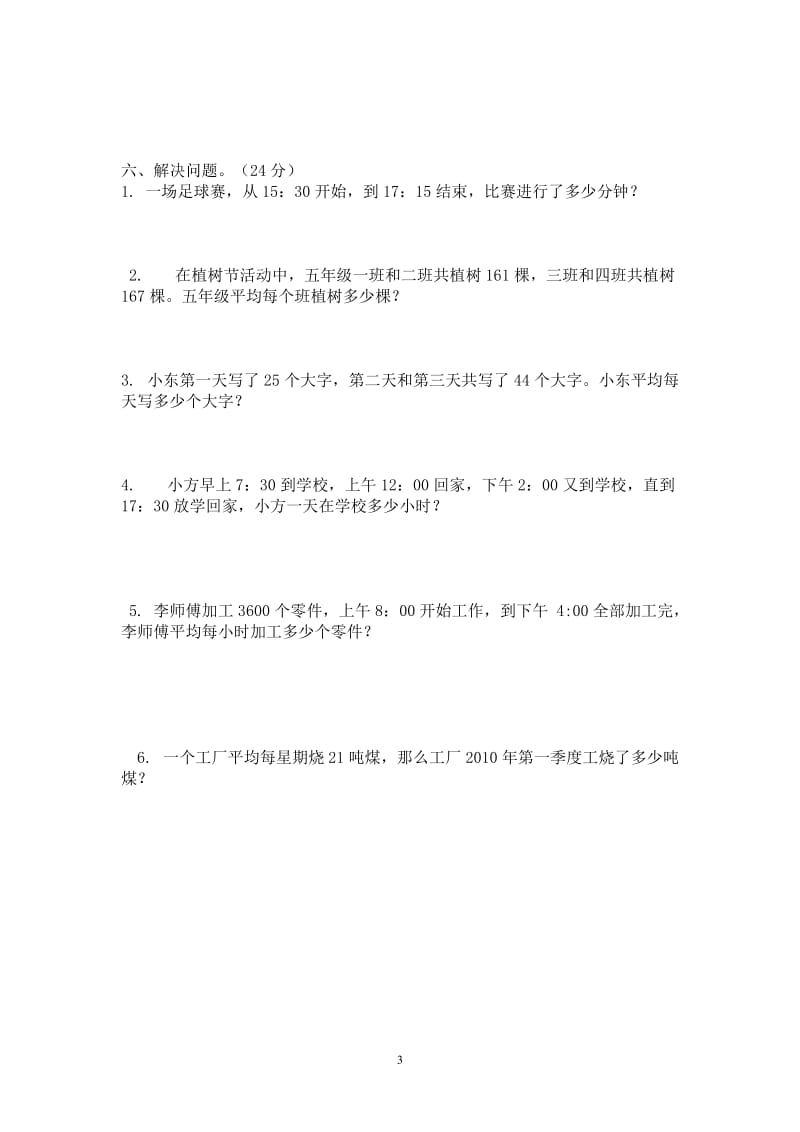 新人教版三年级数学下册第6单元《年、月、日》4套_第3页