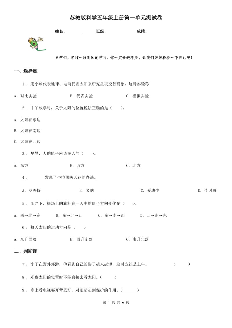 苏教版科学五年级上册第一单元测试卷_第1页