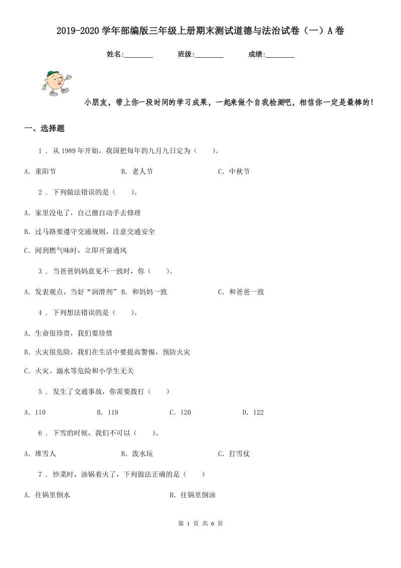 2019-2020学年部编版三年级上册期末测试道德与法治试卷（一）A卷_第1页