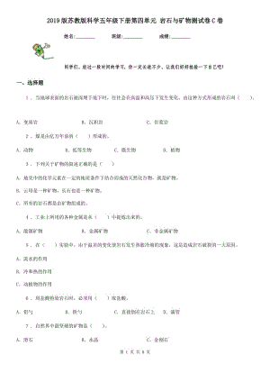 2019版蘇教版科學(xué)五年級下冊第四單元 巖石與礦物測試卷C卷