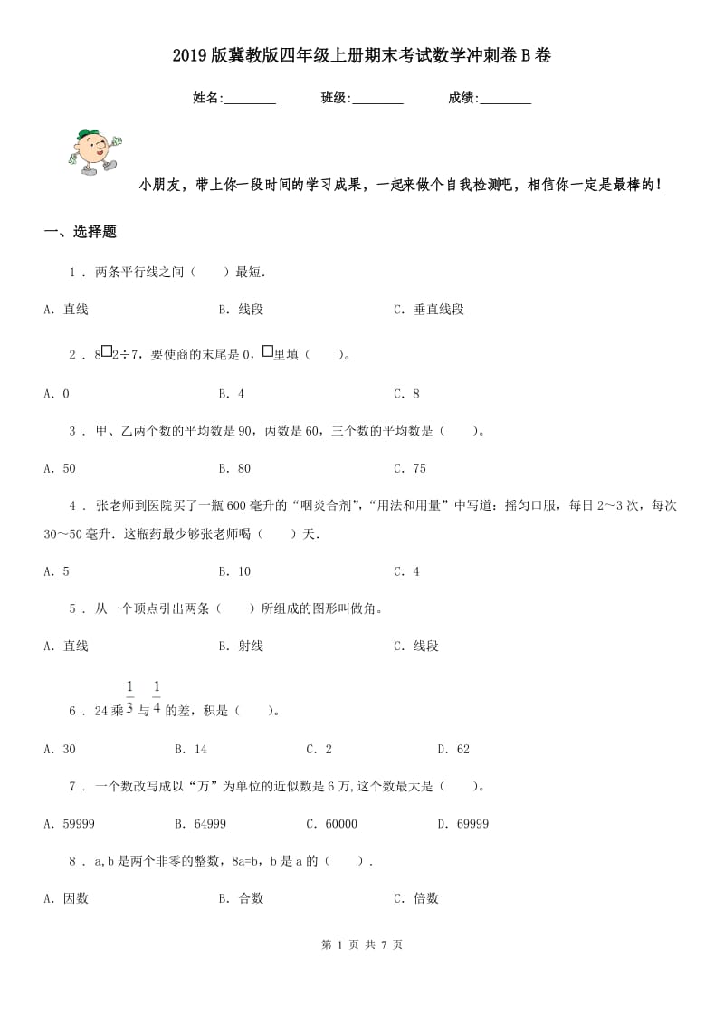 2019版冀教版四年级上册期末考试数学冲刺卷B卷新版_第1页