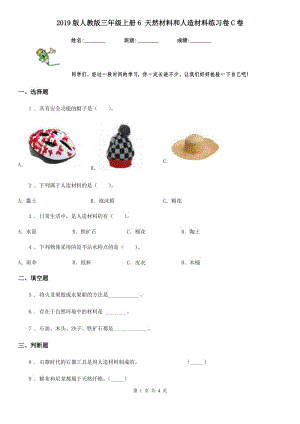 2019版人教版三年級科學上冊6 天然材料和人造材料練習卷C卷