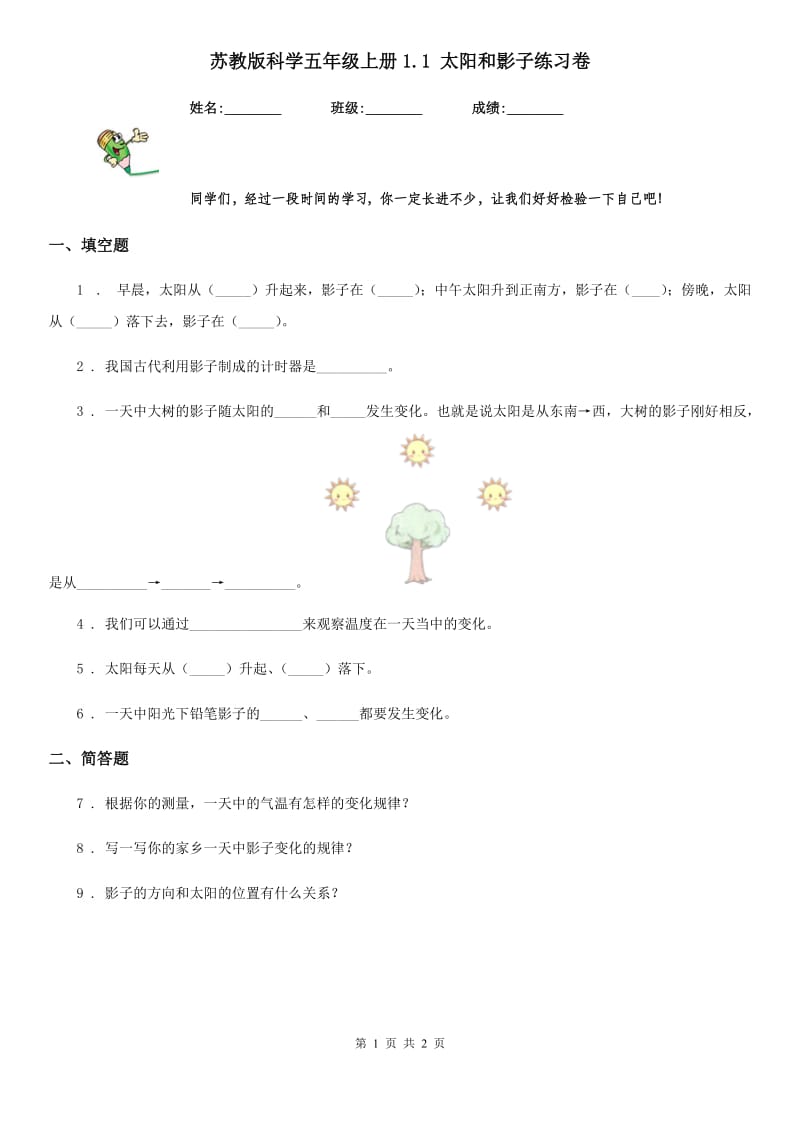 苏教版 科学五年级上册1.1 太阳和影子练习卷_第1页