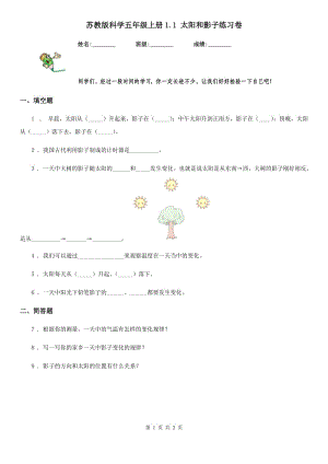 蘇教版 科學(xué)五年級上冊1.1 太陽和影子練習(xí)卷