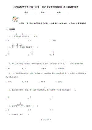 北師大版 數(shù)學(xué)五年級(jí)下冊(cè)第一單元《分?jǐn)?shù)的加減法》單元測(cè)試培優(yōu)卷