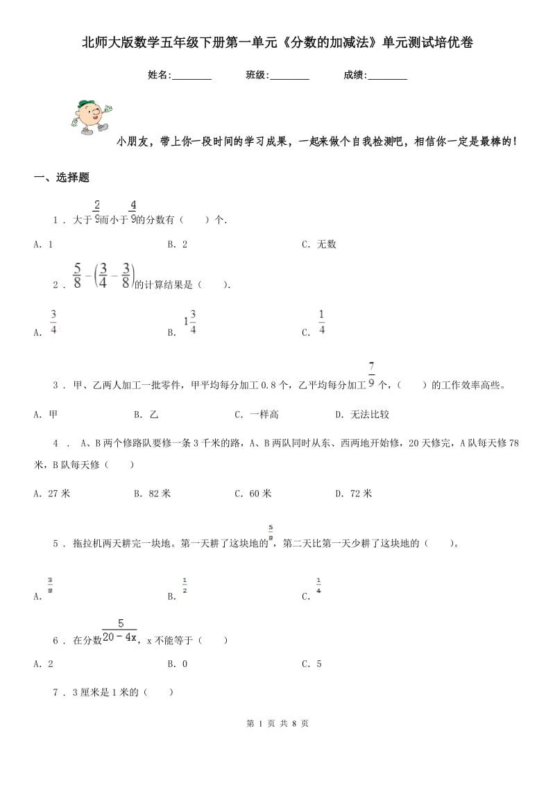 北师大版 数学五年级下册第一单元《分数的加减法》单元测试培优卷_第1页