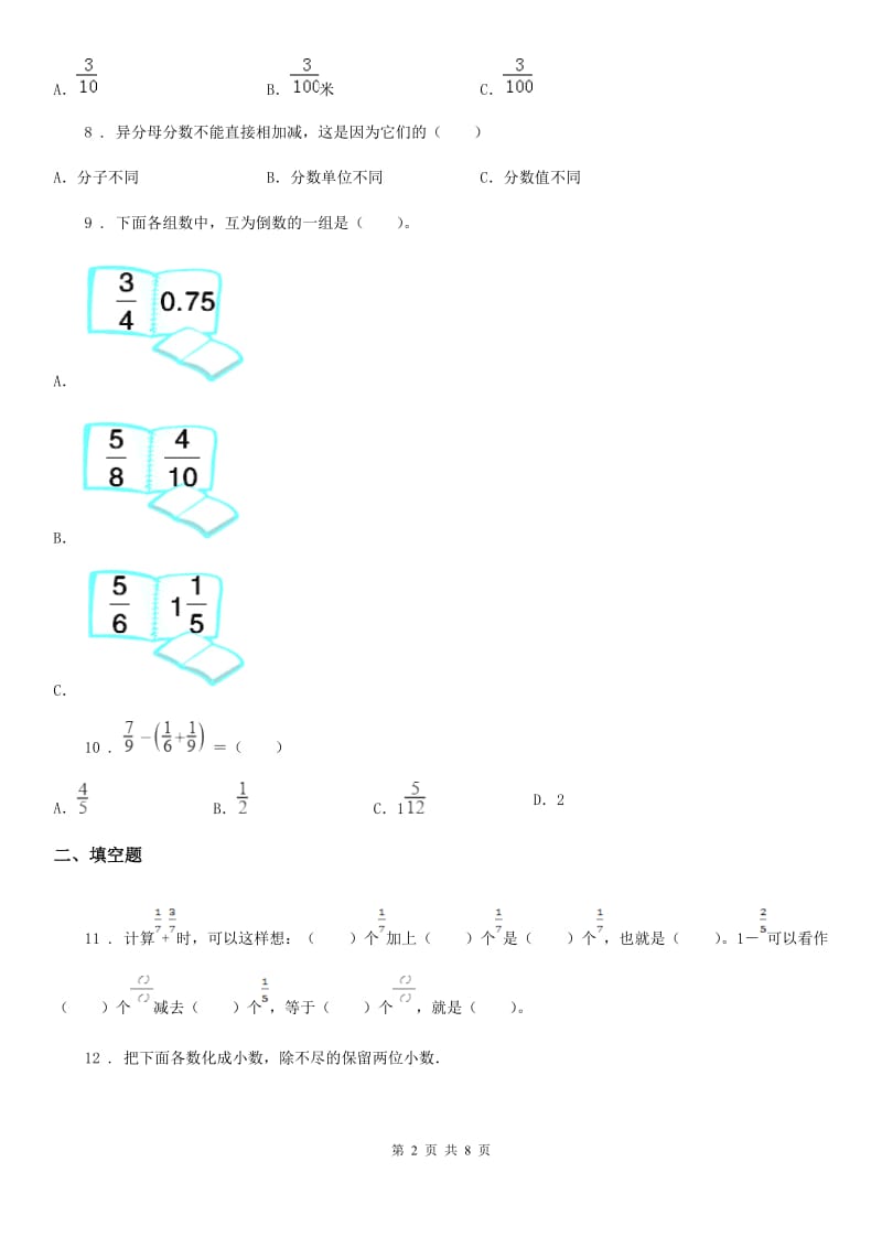 北师大版 数学五年级下册第一单元《分数的加减法》单元测试培优卷_第2页