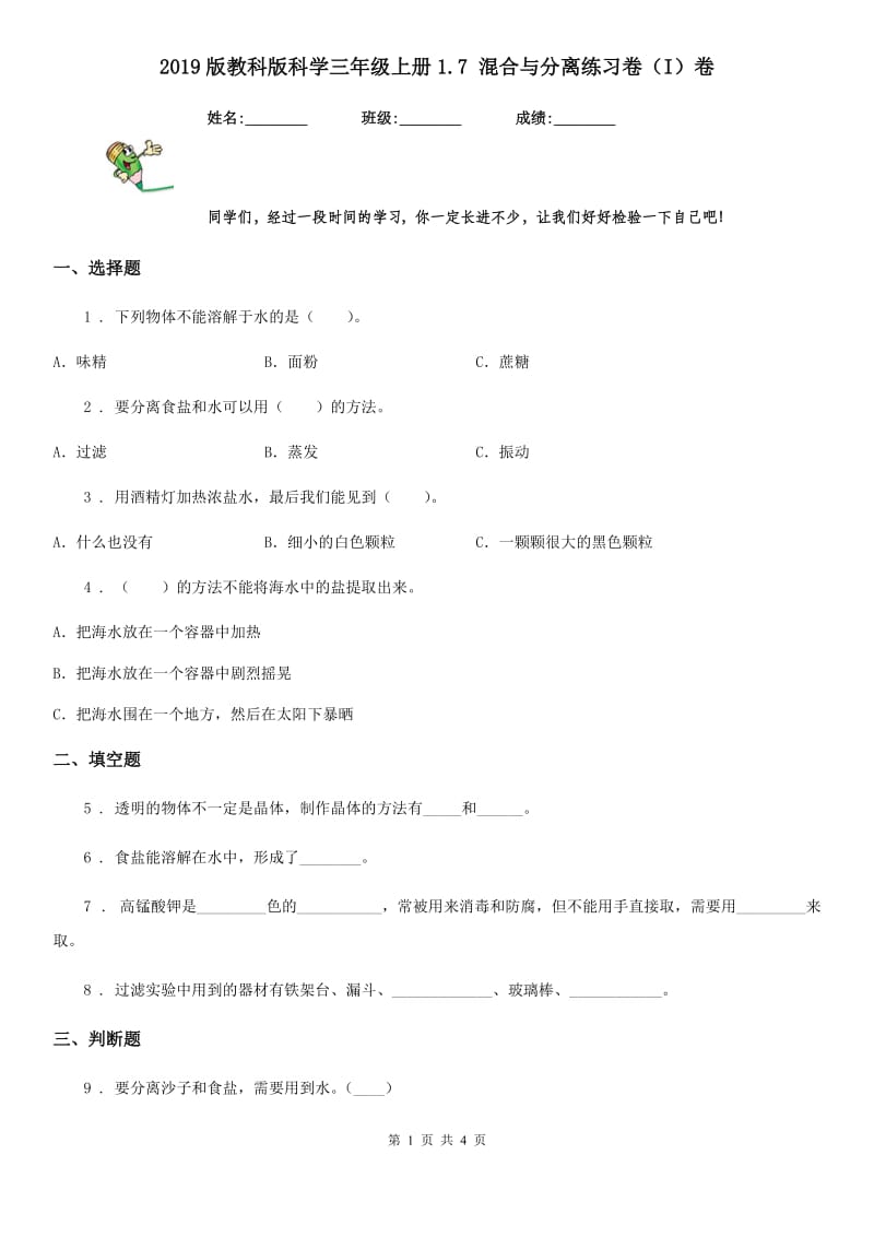 2019版教科版科学三年级上册1.7 混合与分离练习卷（I）卷_第1页