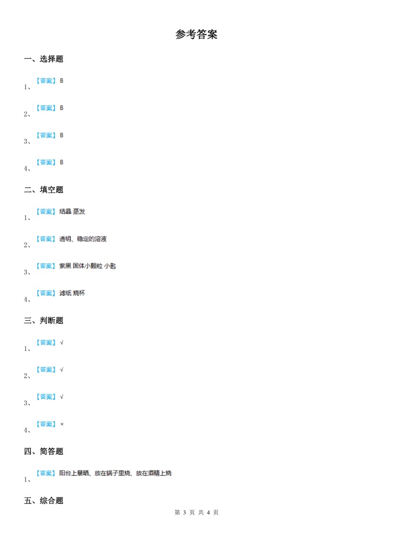 2019版教科版科学三年级上册1.7 混合与分离练习卷（I）卷_第3页