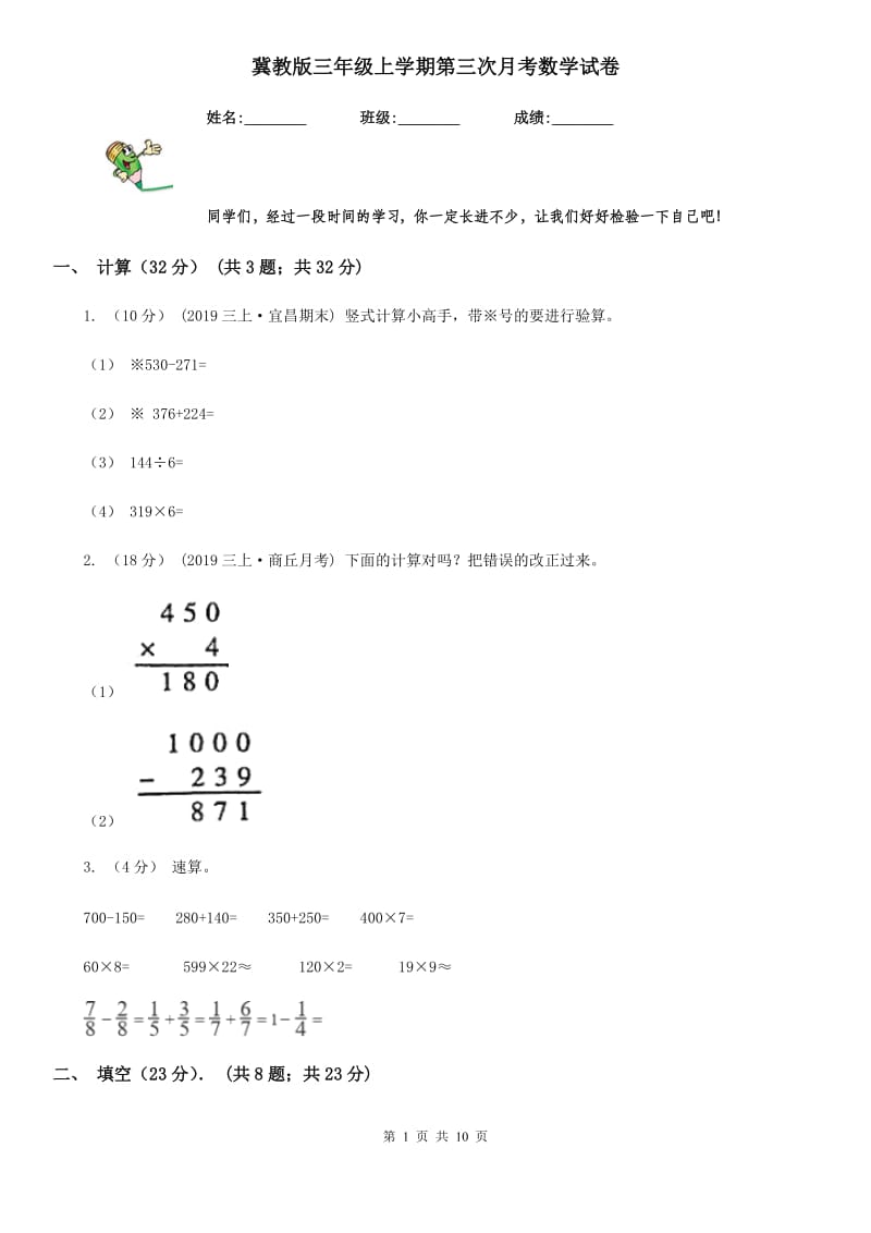 冀教版三年级上学期第三次月考数学试卷_第1页