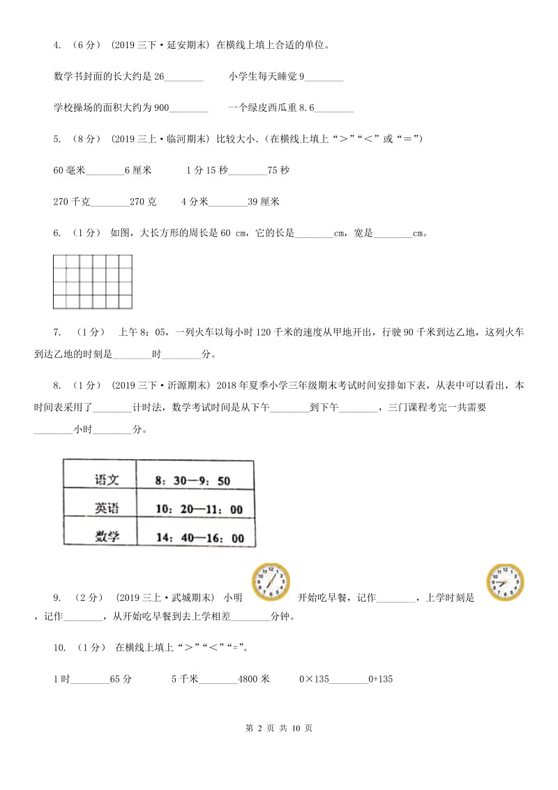 冀教版三年级上学期第三次月考数学试卷_第2页