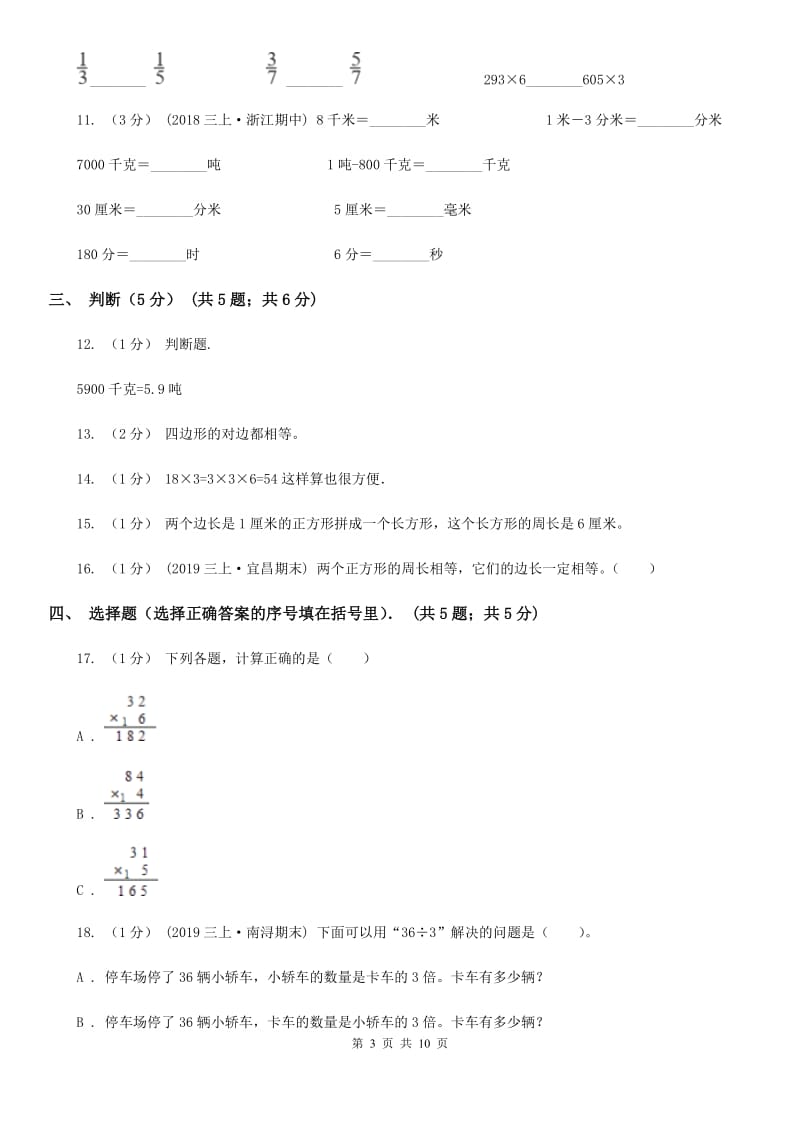 冀教版三年级上学期第三次月考数学试卷_第3页