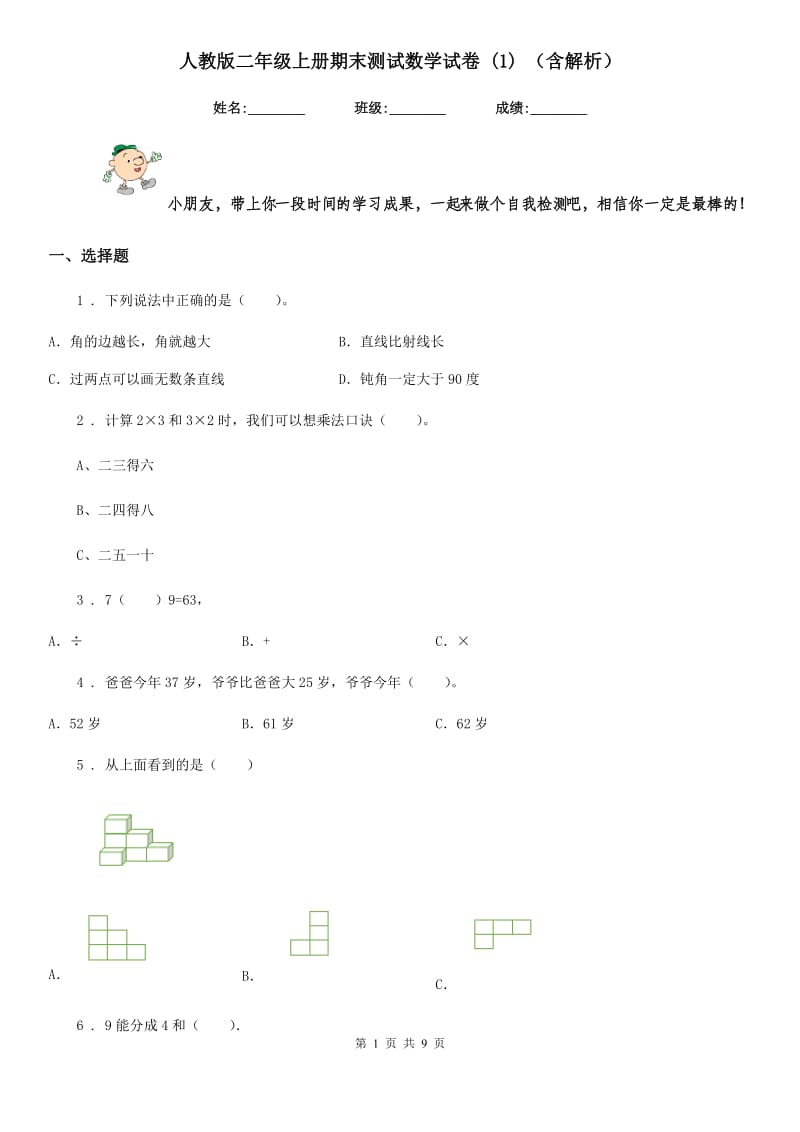 人教版二年级上册期末测试数学试卷 (1) (含解析)_第1页