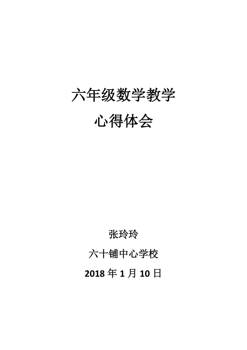 小学六年级数学教学心得体会_第1页