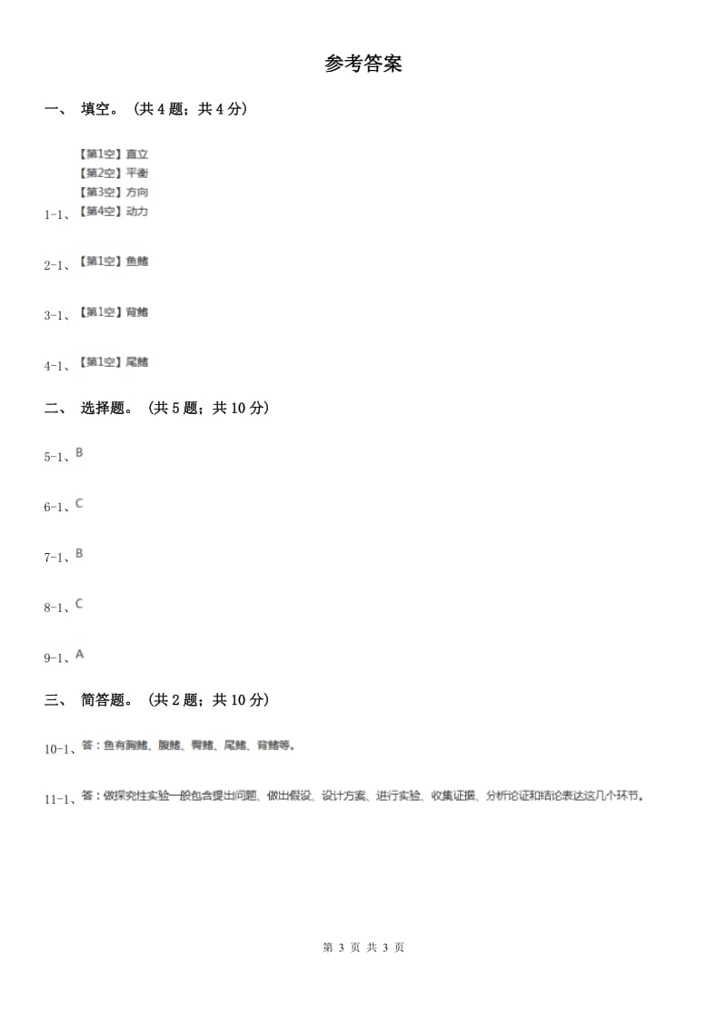 粤教版小学科学四年级下册 2.16《专题探究：鱼鳍的作用》_第3页