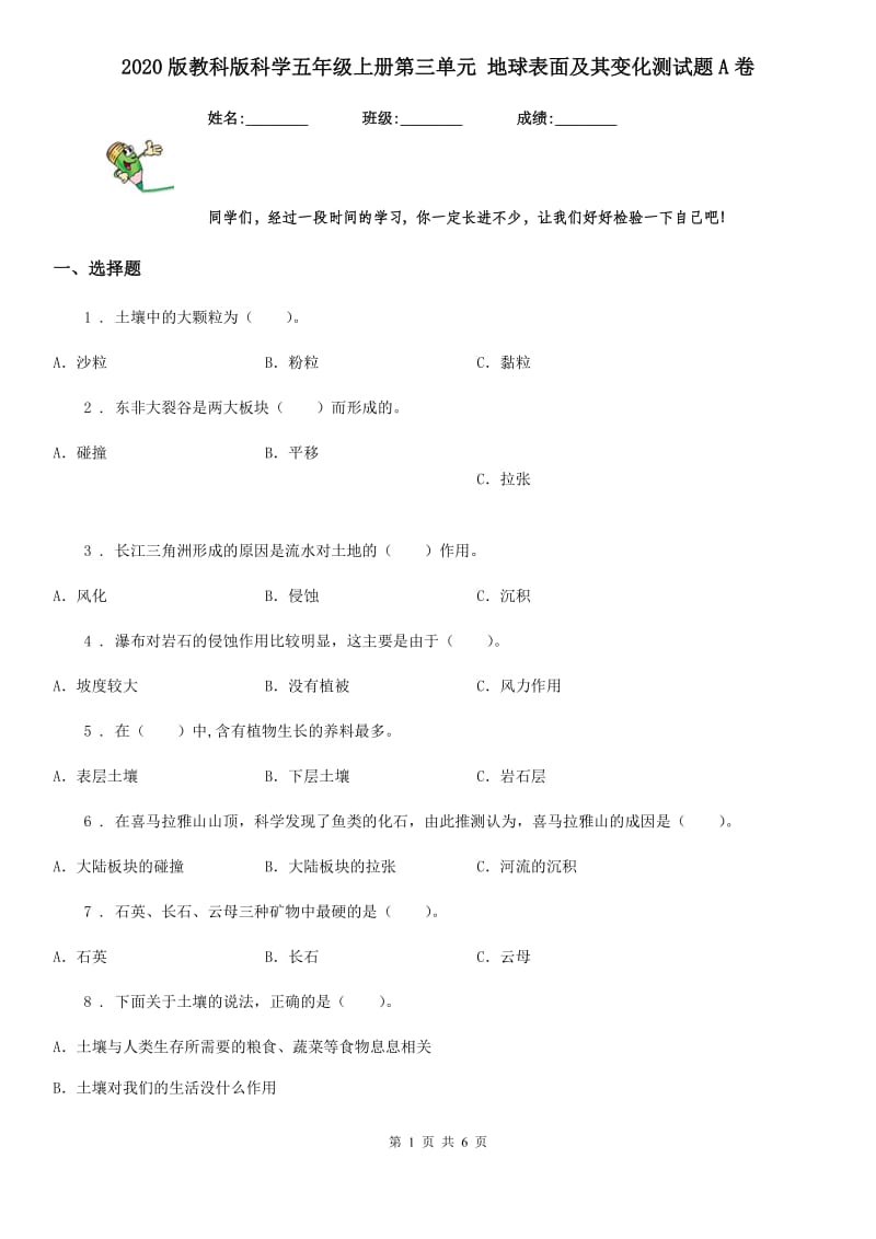 2020版教科版科学五年级上册第三单元 地球表面及其变化测试题A卷_第1页