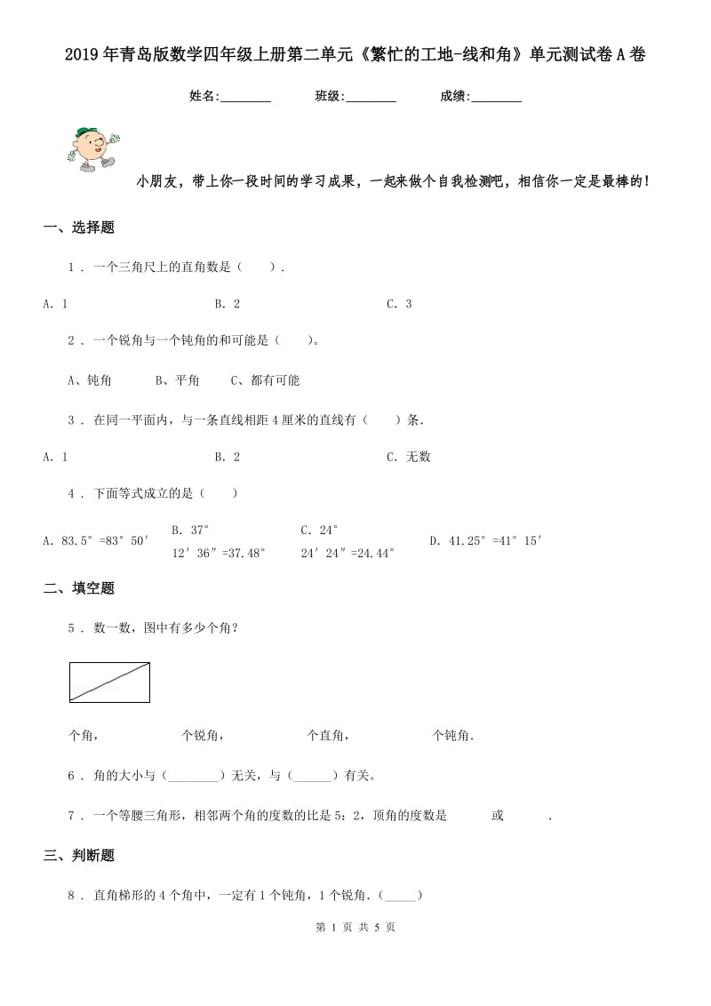 2019年青岛版数学四年级上册第二单元《繁忙的工地-线和角》单元测试卷A卷_第1页