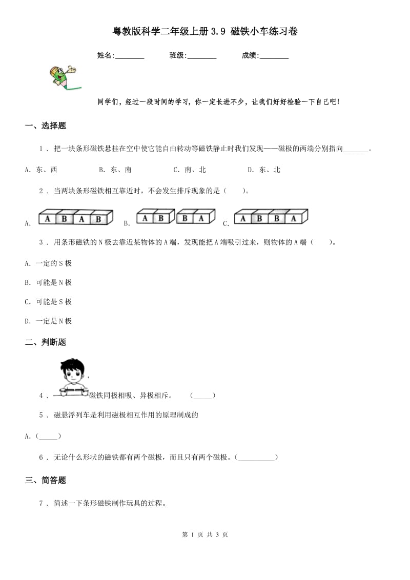 粤教版 科学二年级上册3.9 磁铁小车练习卷_第1页