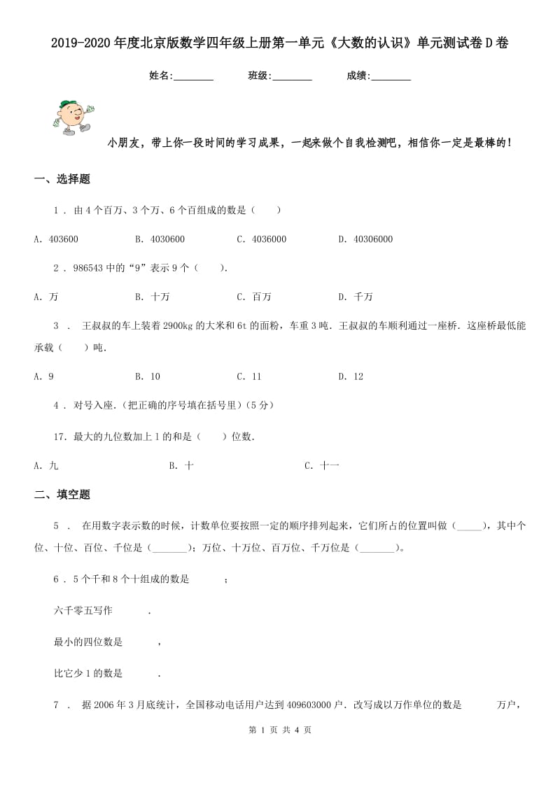 2019-2020年度北京版数学四年级上册第一单元《大数的认识》单元测试卷D卷_第1页