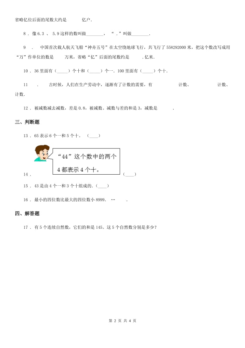 2019-2020年度北京版数学四年级上册第一单元《大数的认识》单元测试卷D卷_第2页