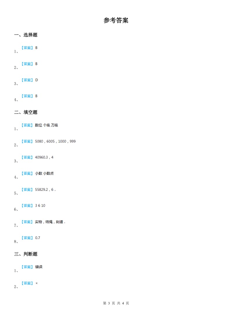 2019-2020年度北京版数学四年级上册第一单元《大数的认识》单元测试卷D卷_第3页