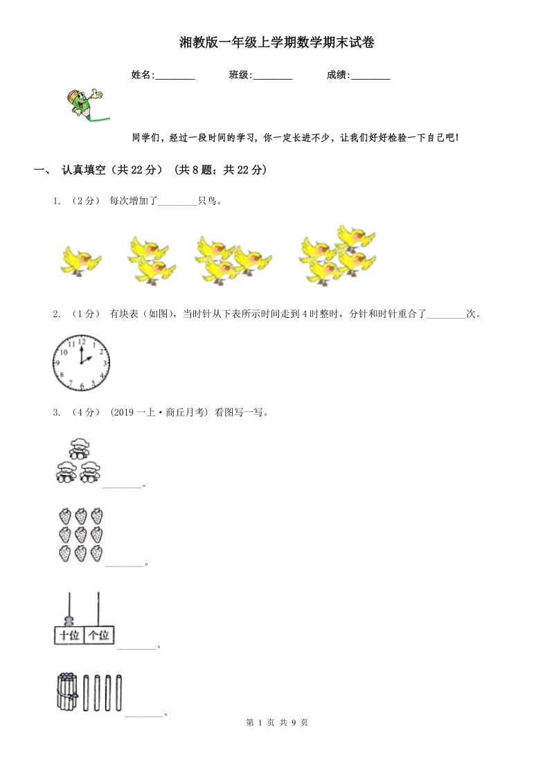 湘教版一年级上学期数学期末试卷精编_第1页