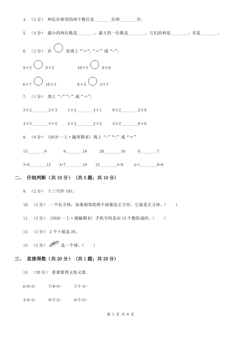 湘教版一年级上学期数学期末试卷精编_第2页