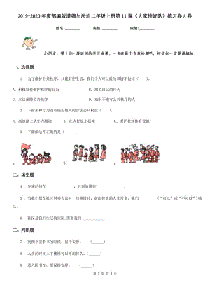 2019-2020年度部編版道德與法治二年級(jí)上冊(cè)第11課《大家排好隊(duì)》練習(xí)卷A卷