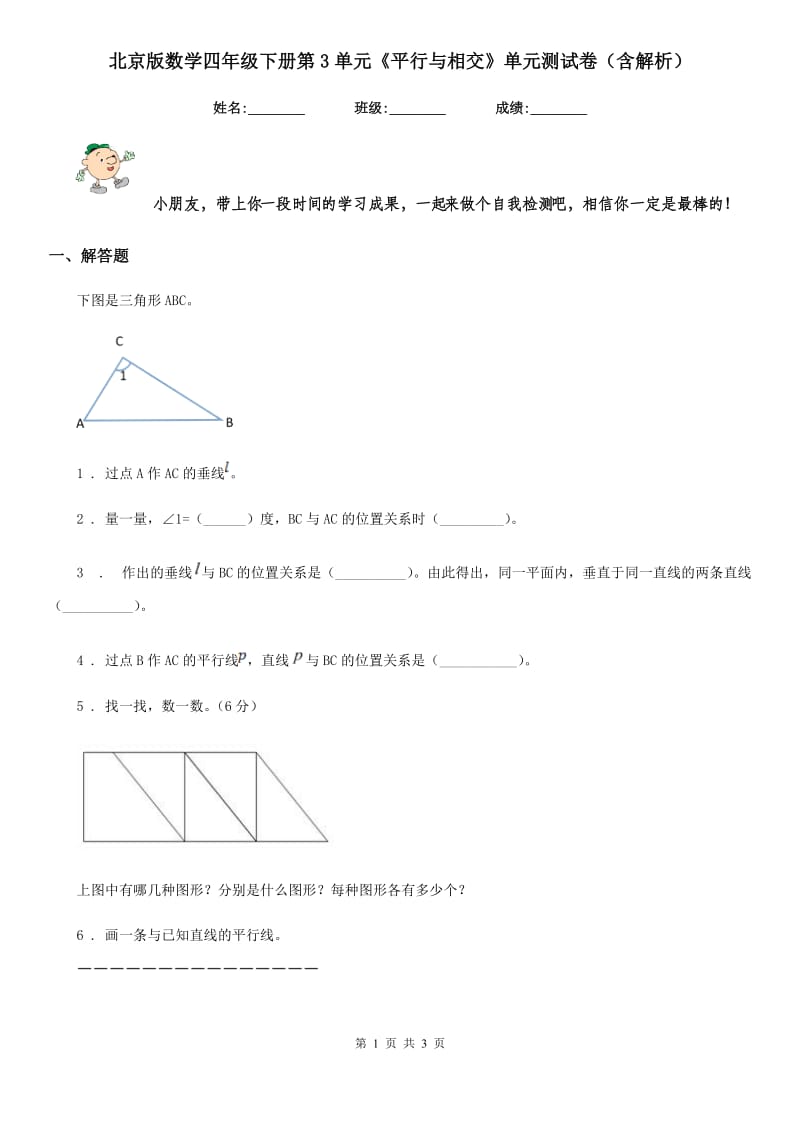 北京版数学四年级下册第3单元《平行与相交》单元测试卷（含解析）_第1页