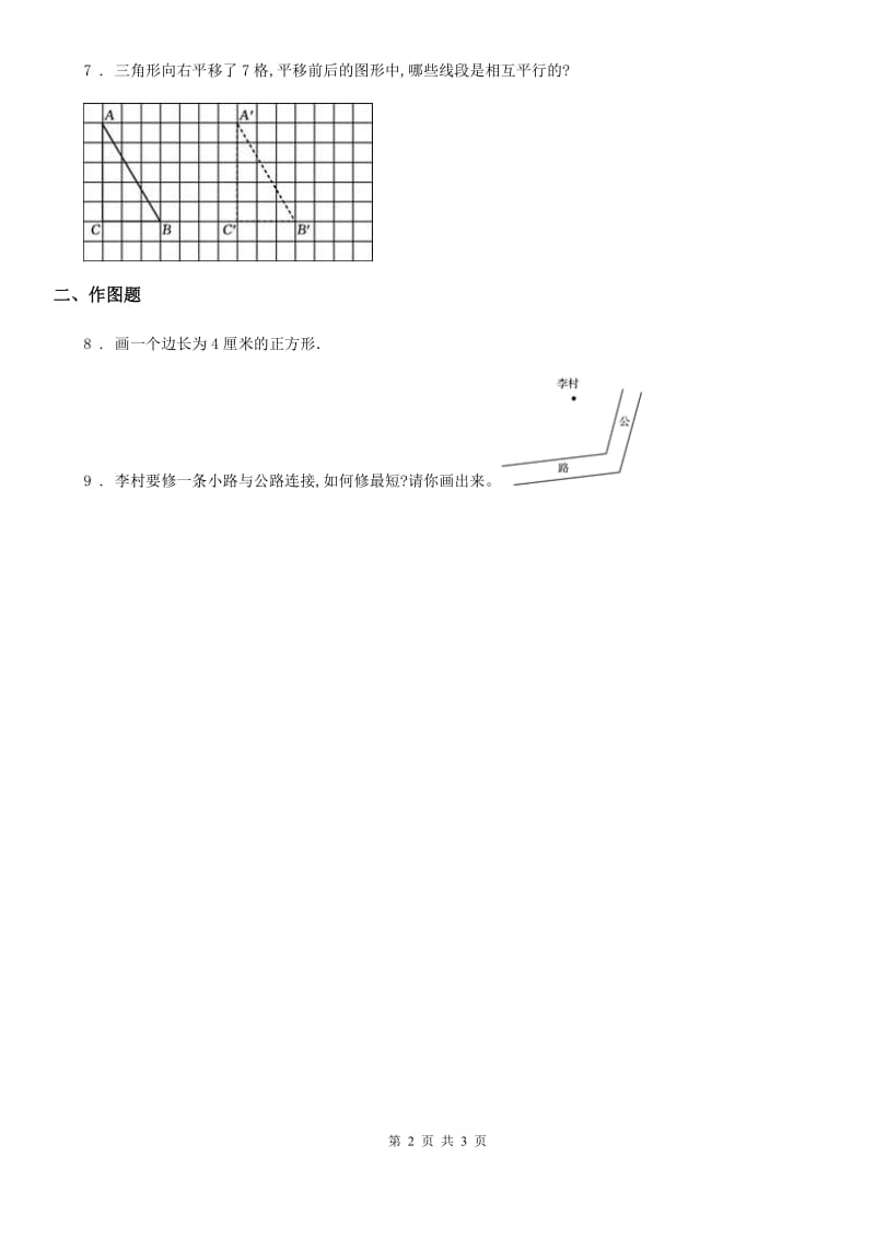 北京版数学四年级下册第3单元《平行与相交》单元测试卷（含解析）_第2页