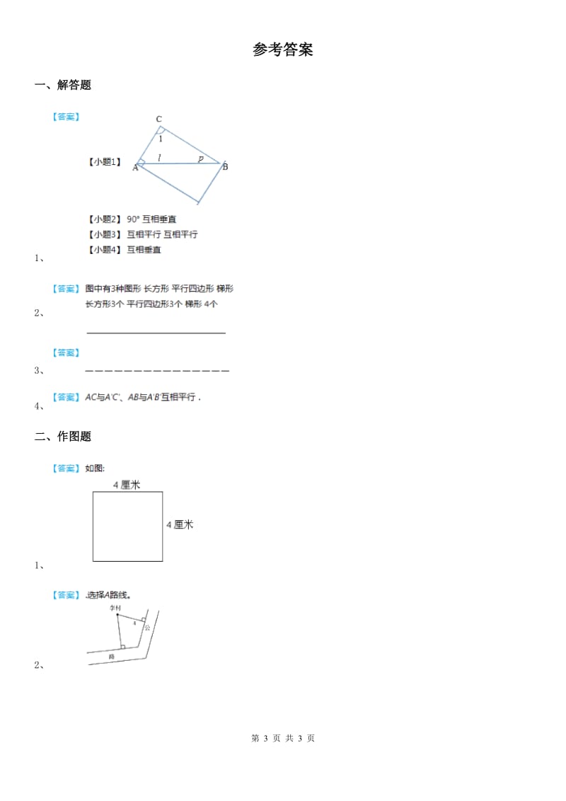 北京版数学四年级下册第3单元《平行与相交》单元测试卷（含解析）_第3页