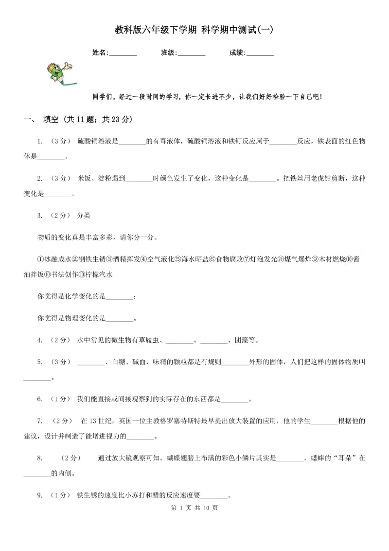 教科版六年级下学期 科学期中测试(一)_第1页